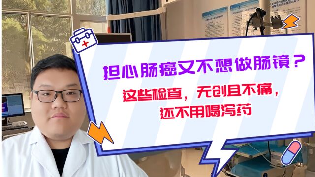 担心肠癌又不想做肠镜?试试这些检查,无创且不痛,还不用喝泻药!