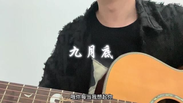 每当我想起你#九月底 #翻唱歌曲