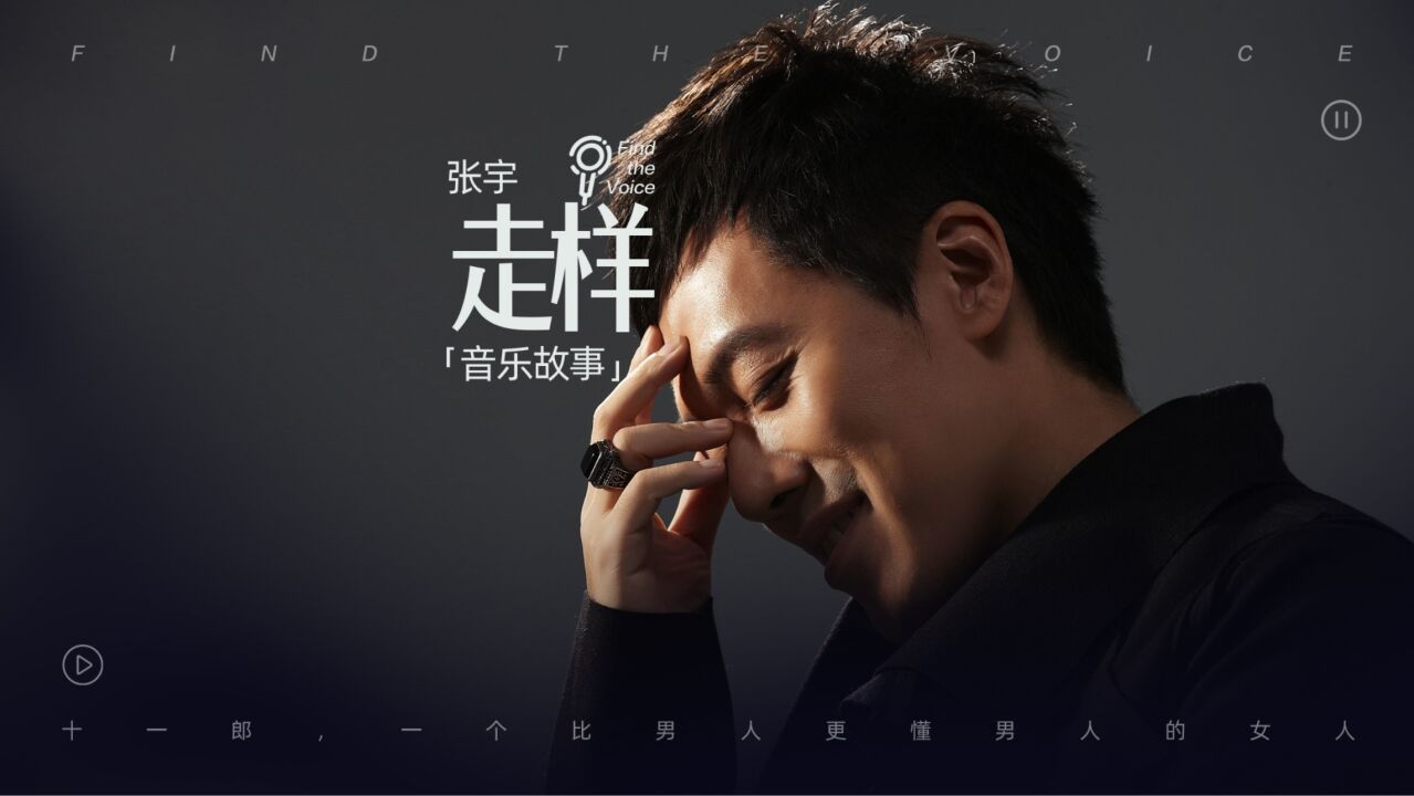 张宇《走样》音乐故事