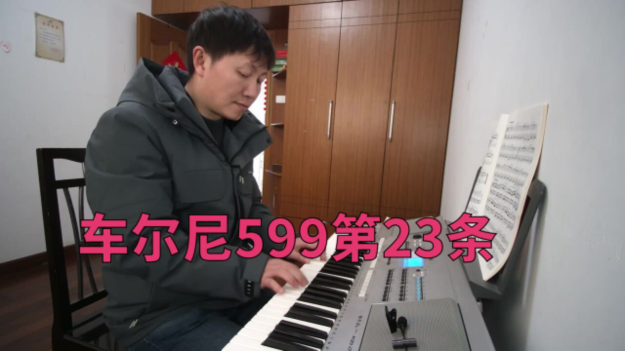 车尔尼599第23条