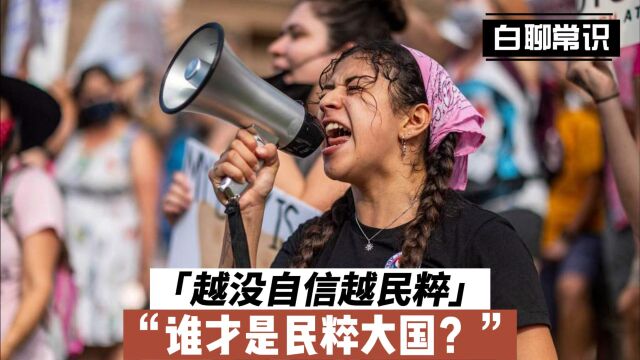 越没自信越民粹,谁才是民粹大国?