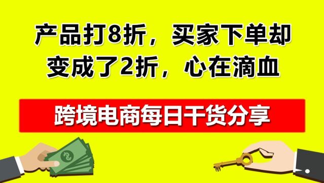 22.产品打8折,买家下单却变成了2折,心在滴血