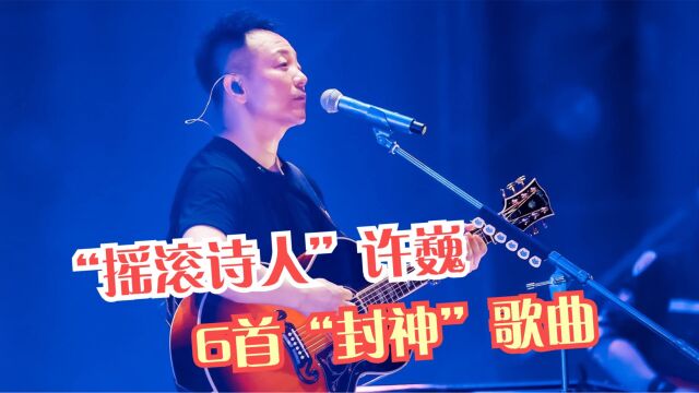 华语歌坛真正的“摇滚诗人”,盘点许巍直击人心的6首封神歌曲