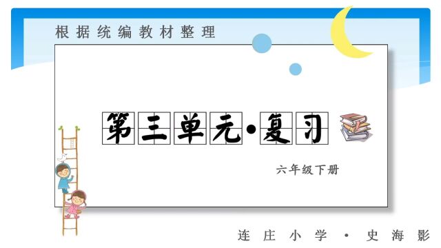 语文六年级下册第三单元课文内容复习