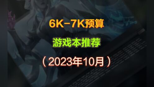 2023年10月笔记本推荐，高性价比游戏本选购指南，6000-7000预算选什么？