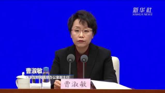 国家互联网信息办公室:1994年以来我国制定出台网络领域立法140余部