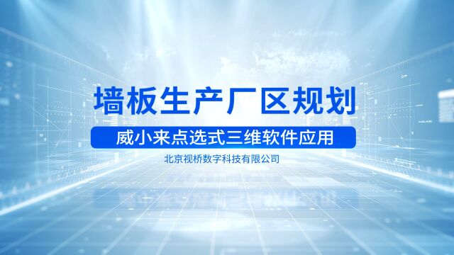 威小来应用案例之墙板生产厂区规划设计方案