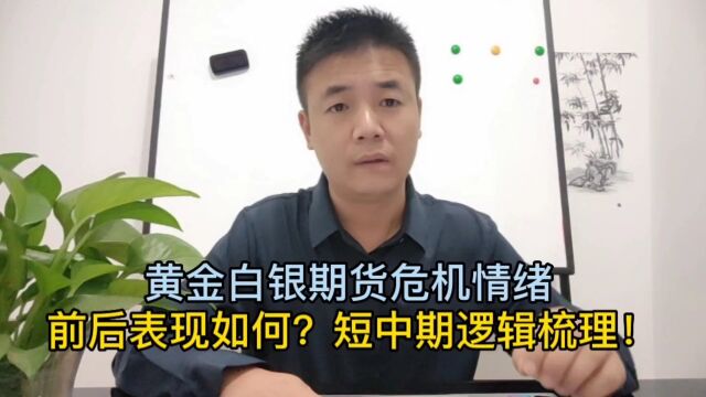 黄金白银期货危机情绪前后表现如何?短中期逻辑梳理!