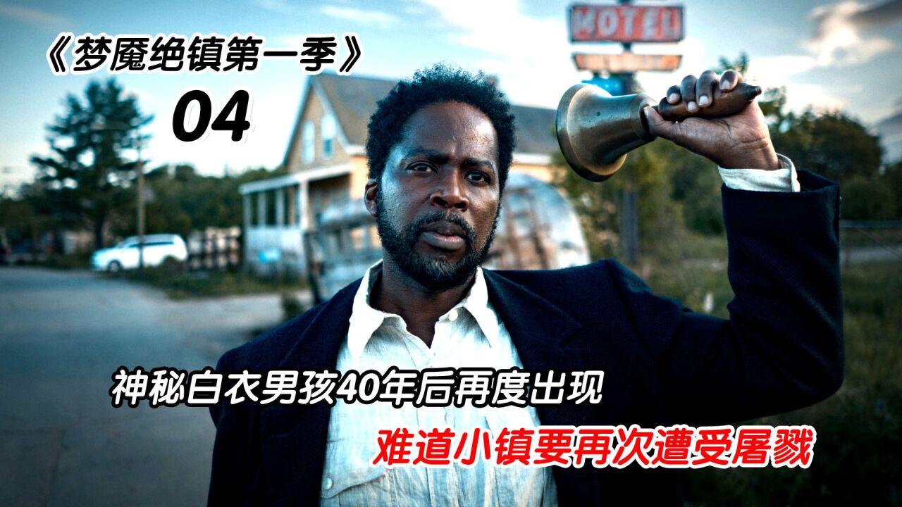 神秘男孩40年后再次出现，难道小镇又要面临屠戮_腾讯视频