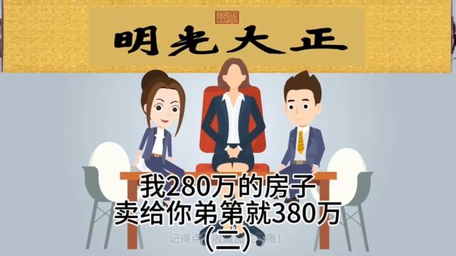 我的值280万,卖给你弟弟就380万二#亲戚 #房子