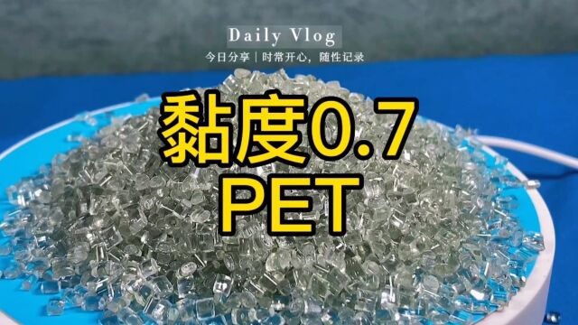 黏度0.7聚酯切片塑料颗粒PET粒子