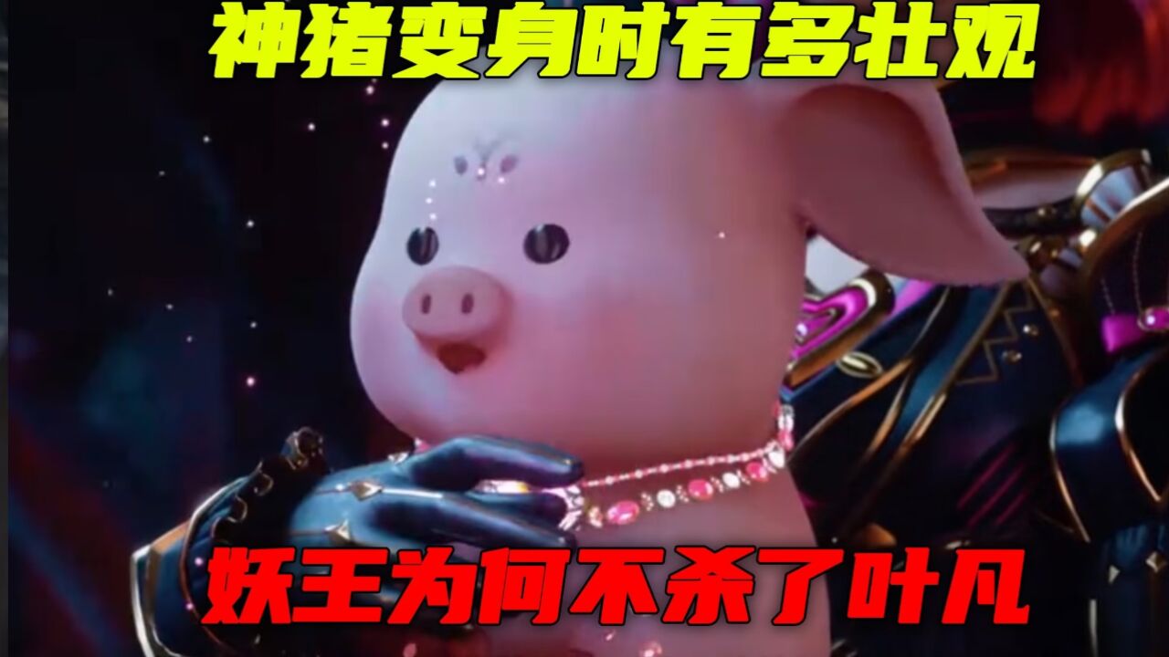 神印王座:神猪幻化逆天魔龙时有多壮观!竟吓的魔族屁滚尿流!_腾讯视频