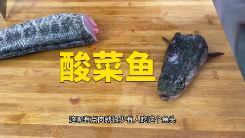 酸菜鱼家常做法用黑鱼还是草鱼？大厨教你详细做法，学会在家露一手！