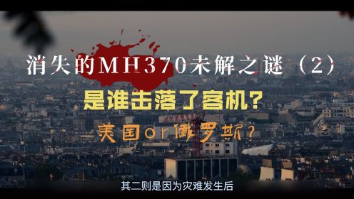 MH370消失，美国还是俄罗斯干的？【消失的航班MH370的未解之谜2】