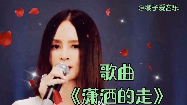 高胜美演唱《潇洒的走》歌声优美动听,今人深思