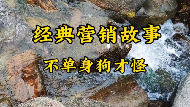 经典营销故事,不当狗才怪