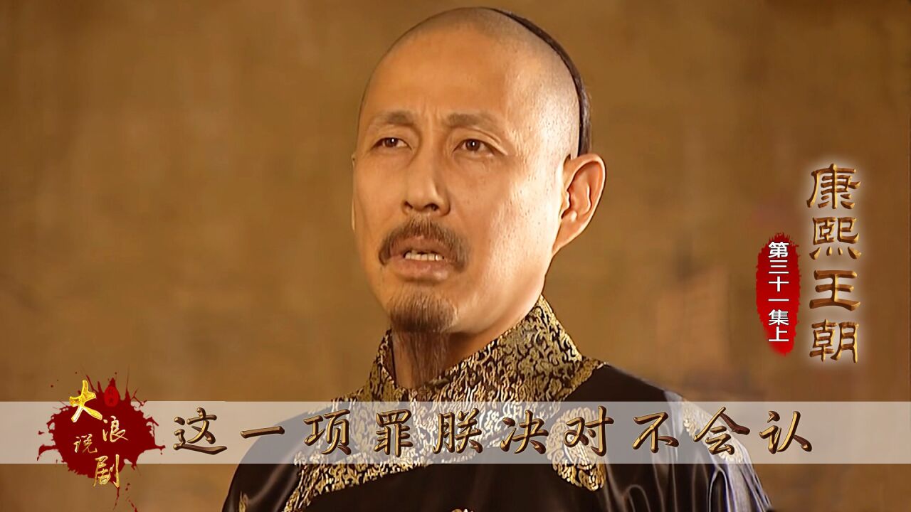 索额图犯下28项大罪，康熙只承认其中27项_腾讯视频