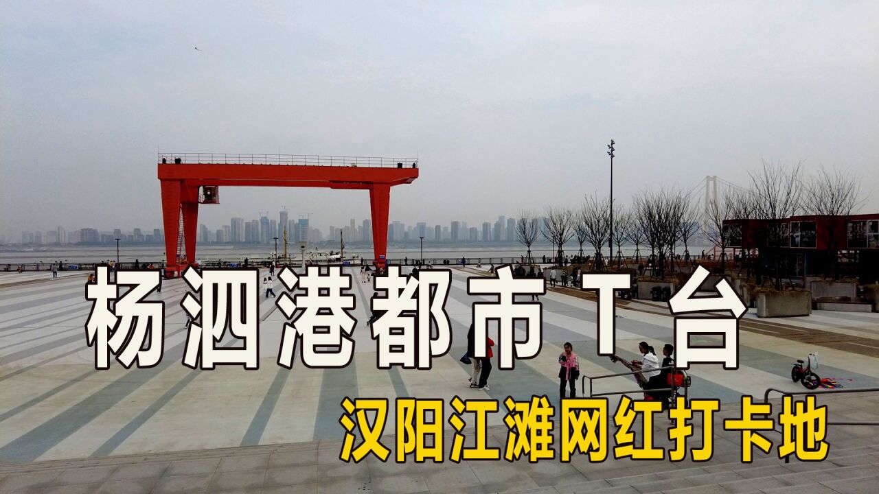 杨泗港都市t台,一个新的武汉汉阳江滩网红打卡地