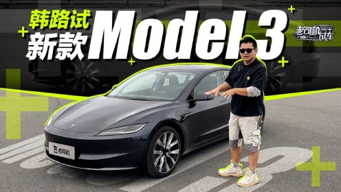 韩路试新款Model 3