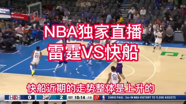 NBA免费官方直播:雷霆VS快船高清在线视频(全场)观看联赛