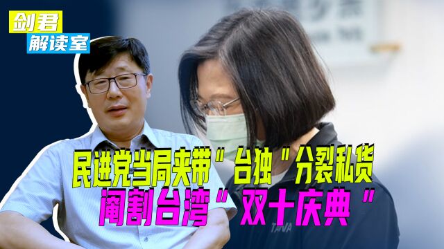 民进党当局“双十”活动夹带“台独”私货,自欺欺人