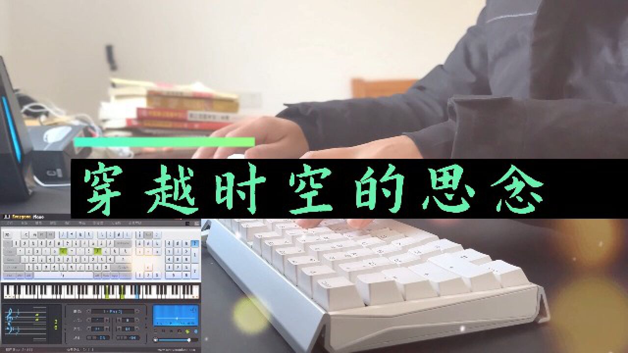 【eop键盘钢琴】穿越时空的思念 | 经典好听的钢琴曲