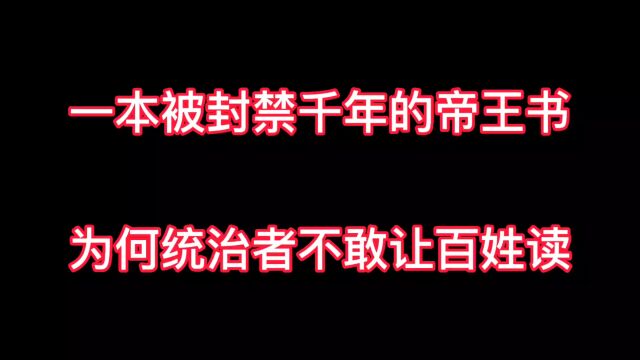 为何这本书被封禁千年?因为里面的内容太真实残酷,统治者怕了!