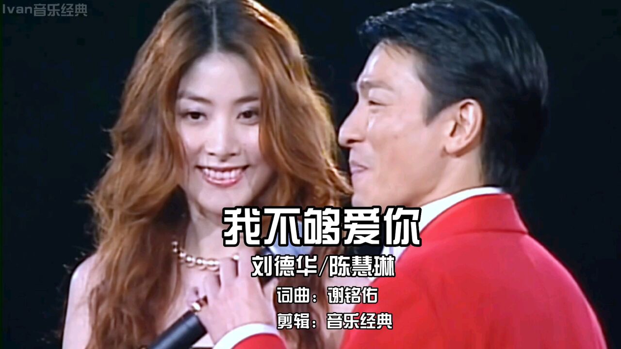 刘德华/陈慧琳经典情歌对唱《我不够爱你》 甜蜜歌声与颜值绝配