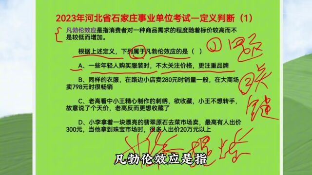 2023年河北省石家庄事业单位考试,定义判断1,什么是凡勃伦效应