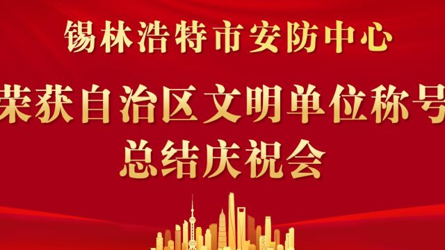 锡市安防中心召开文明创建总结庆祝会