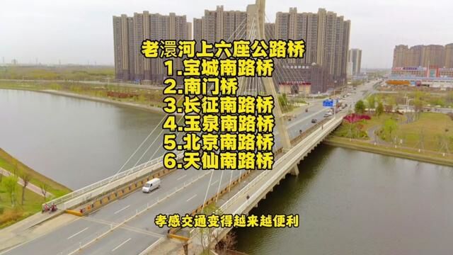 孝感市孝南区老澴河上六座公路桥,各有特色,澴河两岸交通变得越来越便利#孝感 #网红桥 #街拍 #航拍 #桥