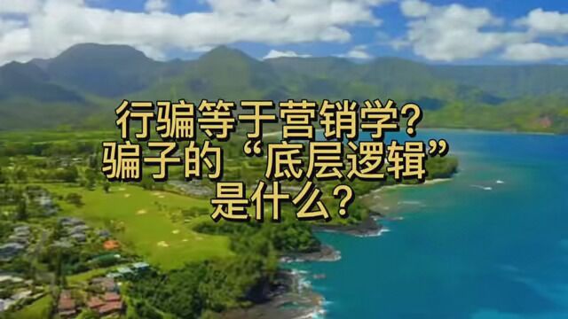 行骗等于营销学?骗子的“底层逻辑”是什么? #营销学 #骗子 #个人成长