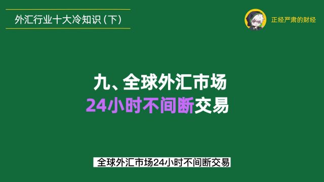 经哥学堂007:你最想知道的外汇行业十大冷知识 (下) 