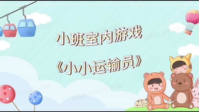 小班室内游戏 《小小运输员》南麻街道西台幼儿园 刘玉姣 陈志慧 审核 周在玲 刘霞 发布 翟斌 任百惠