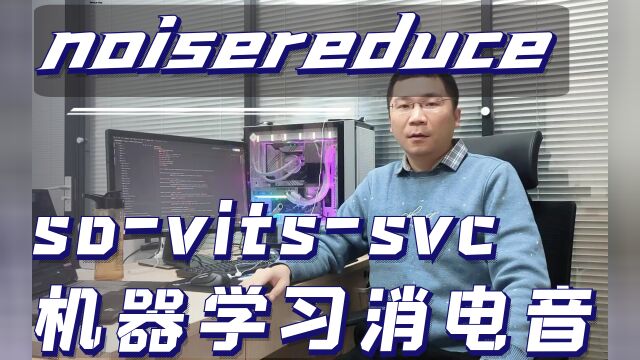 基于python消除sovitssvc电音效果 机器学习版