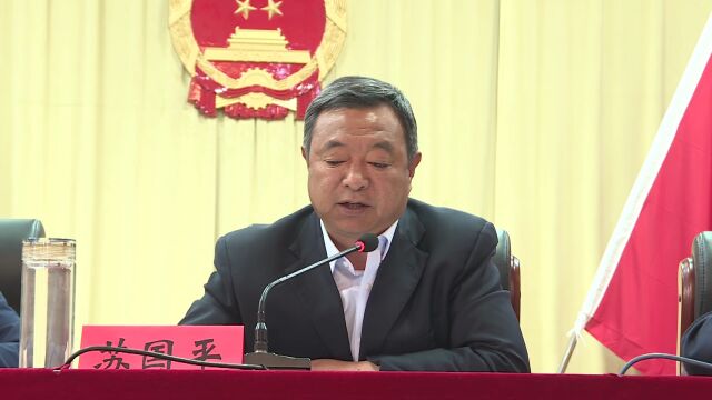 新闻|我县召开盘活存量国有资产工作动员大会