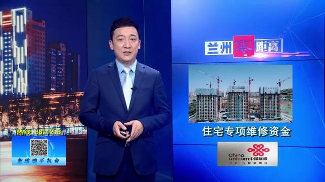 【兰州零距离】住宅专项维修资金应该这么用 !