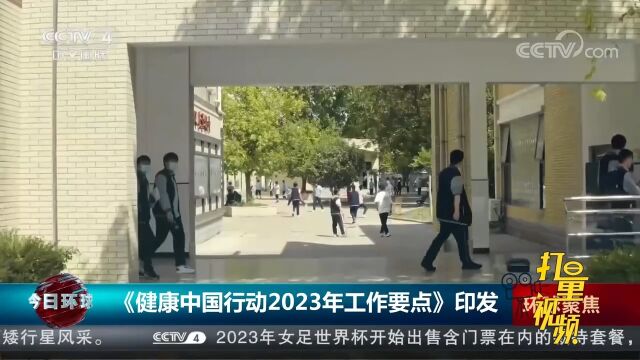 《健康中国行动2023年工作要点》印发