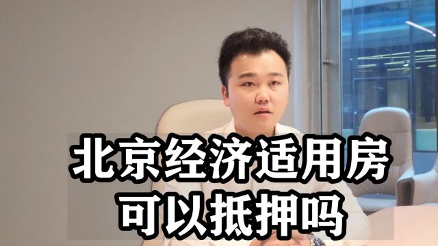 北京经济适用房可以抵押吗