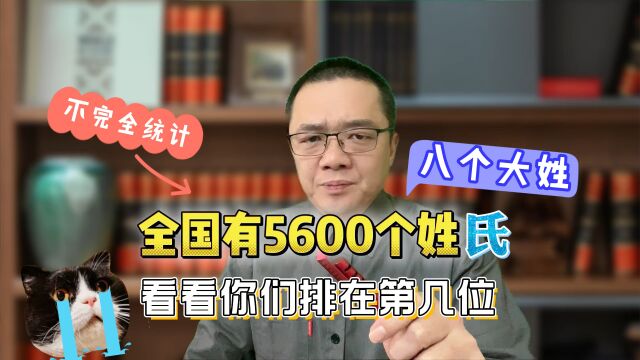 据统计全国有5600多个姓氏,其中八个大姓长盛不衰