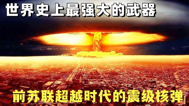 人类历史上最大的武器,威力超乎现代人的想象!