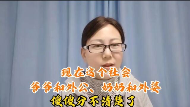 现在这个社会,爷爷和外公、奶奶和外婆,傻傻分不清楚了