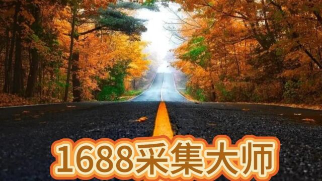 1688采集大师使用教程1688采集软件