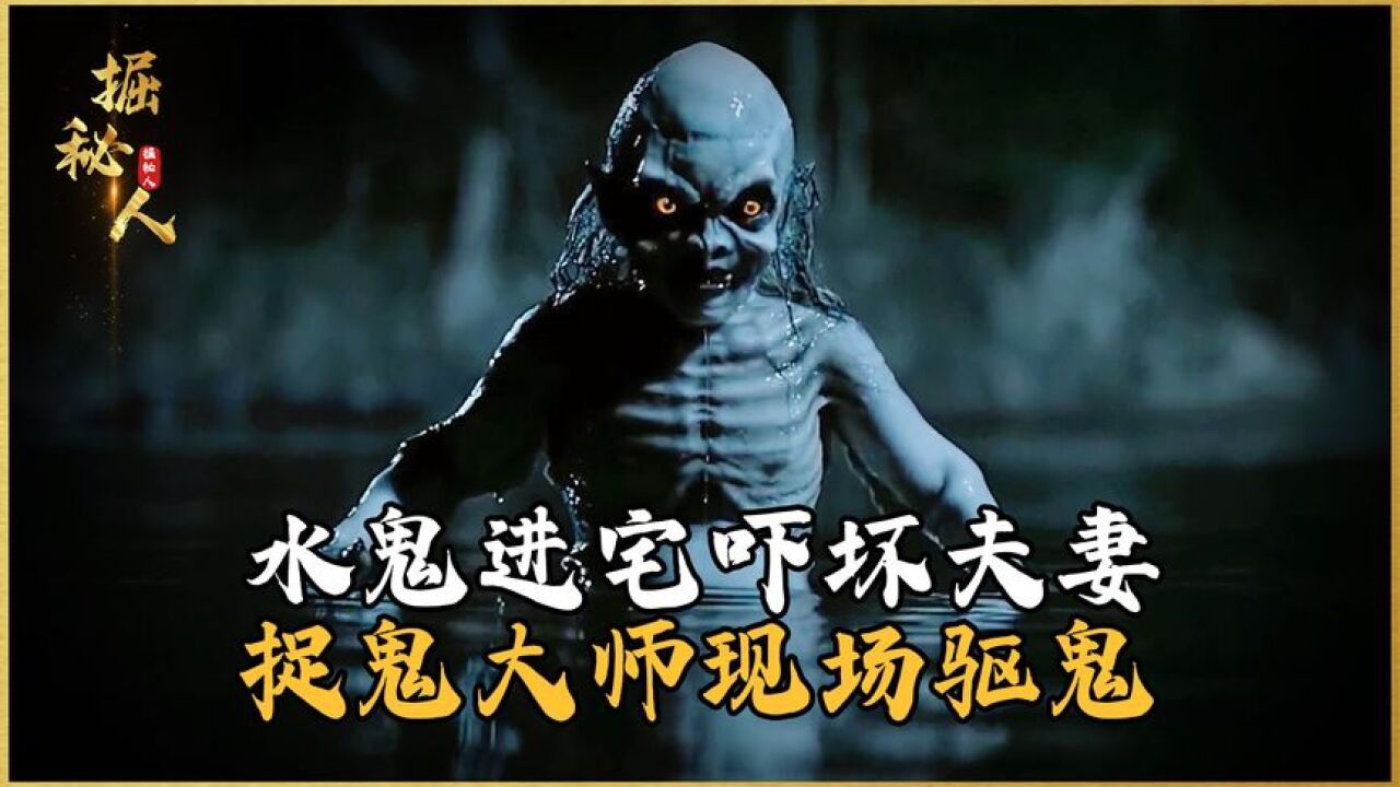 水鬼进宅吓坏夫妻，捉鬼大师现场驱鬼真实影像，世界上真的有鬼吗_高清1080P在线观看平台_腾讯视频