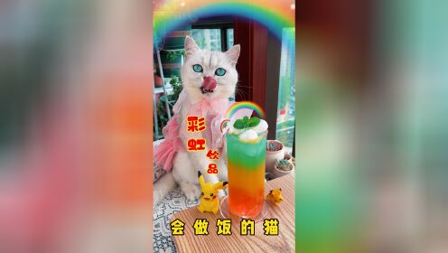 猫老板教你做：永不消失的彩虹🌈！简单又美味