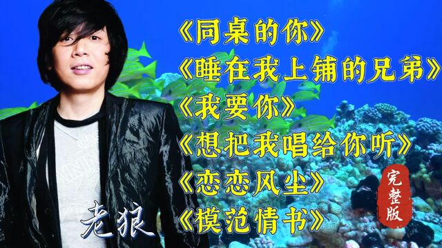 【老狼6首经典歌曲】他的校园民谣带我们重温昔日的青春岁月!