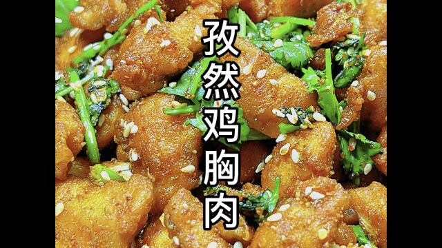 孜然鸡胸肉 外焦里嫩 香辣过瘾 做法简单 学会了再也不用去烧烤店了