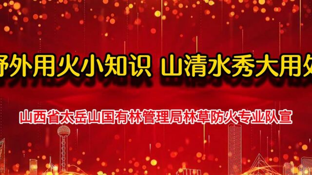 野外用火小知识 山清水秀大用处——山西省太岳山国有林管理局林草防火专业队宣