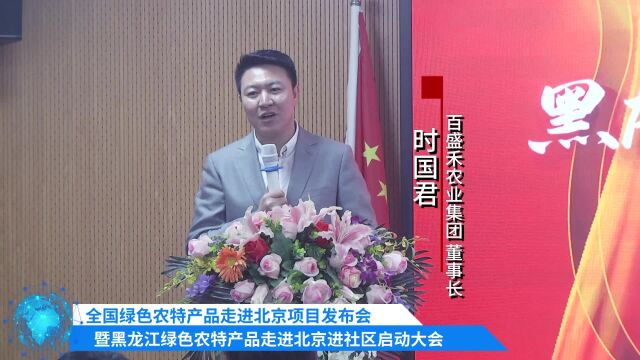 黑龙江绿色农特产品走进北京进社区启动大会