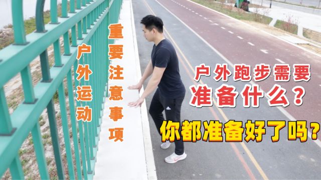 户外跑步应该准备什么?